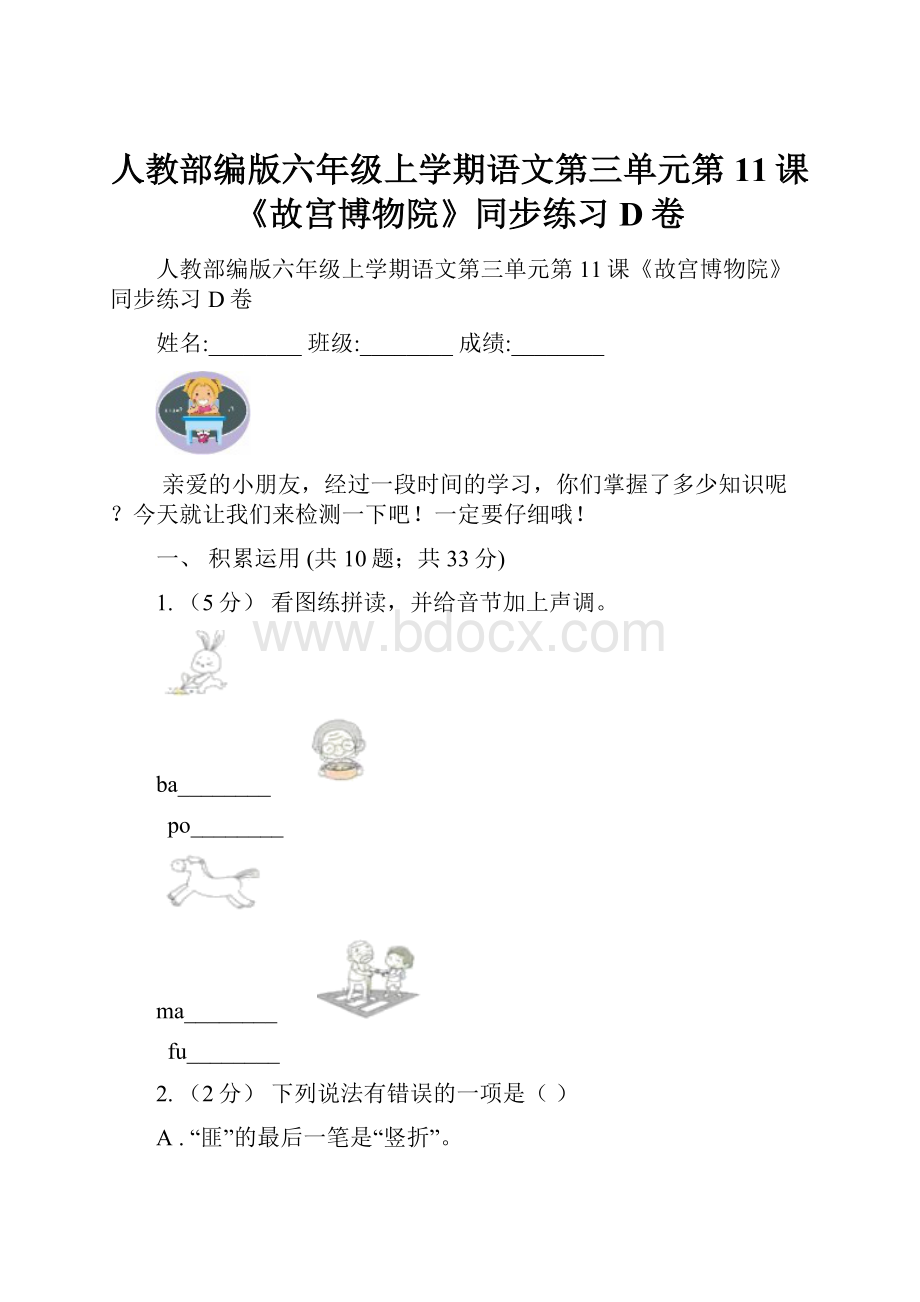 人教部编版六年级上学期语文第三单元第11课《故宫博物院》同步练习D卷.docx