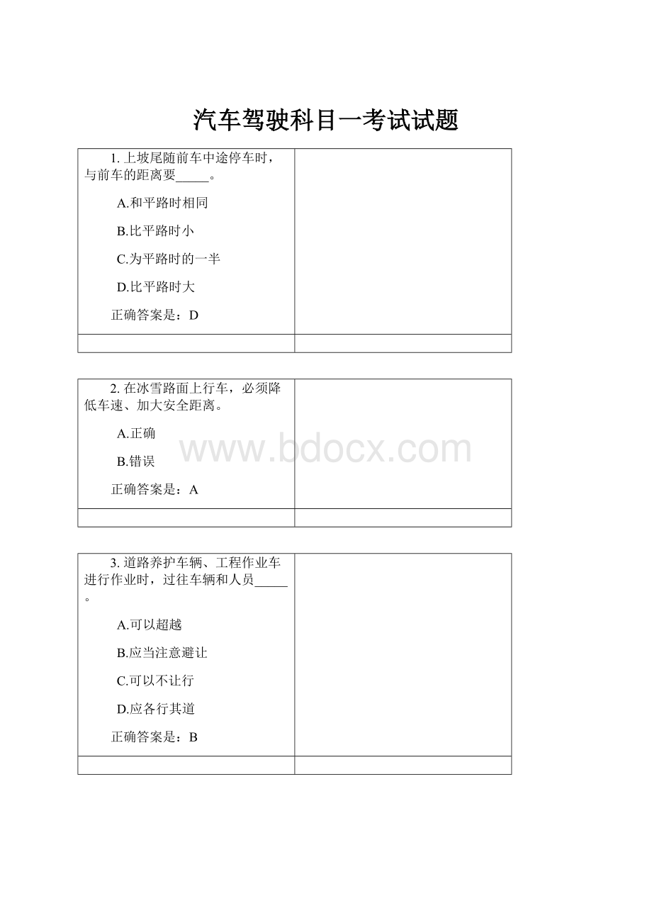 汽车驾驶科目一考试试题.docx