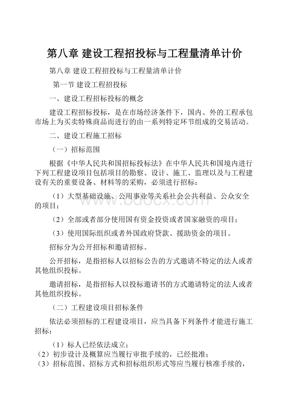 第八章建设工程招投标与工程量清单计价.docx