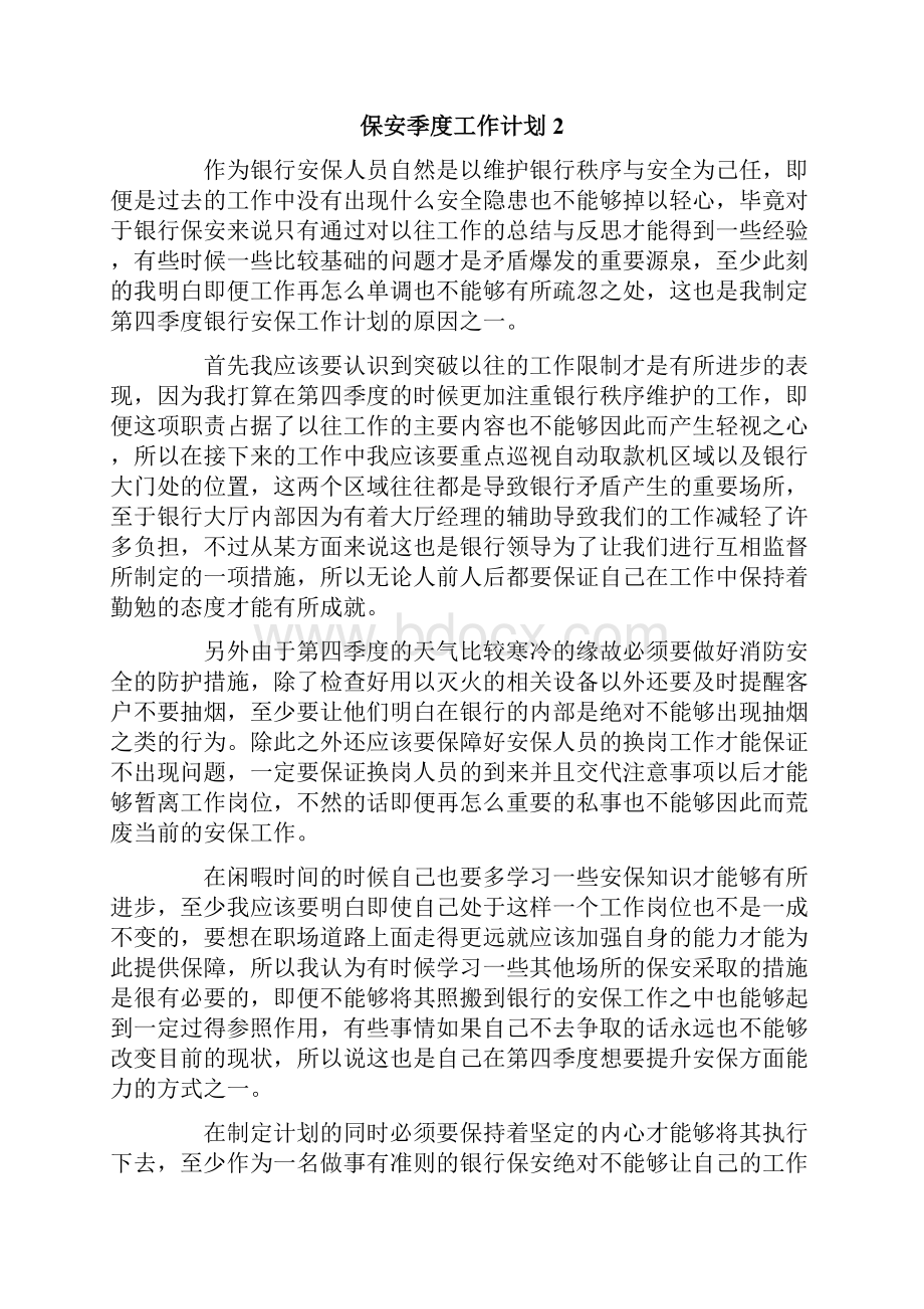 保安季度工作计划7篇.docx_第2页