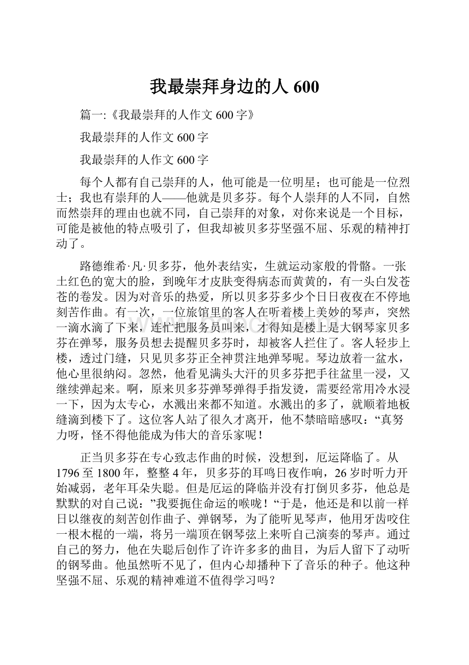 我最崇拜身边的人600.docx_第1页