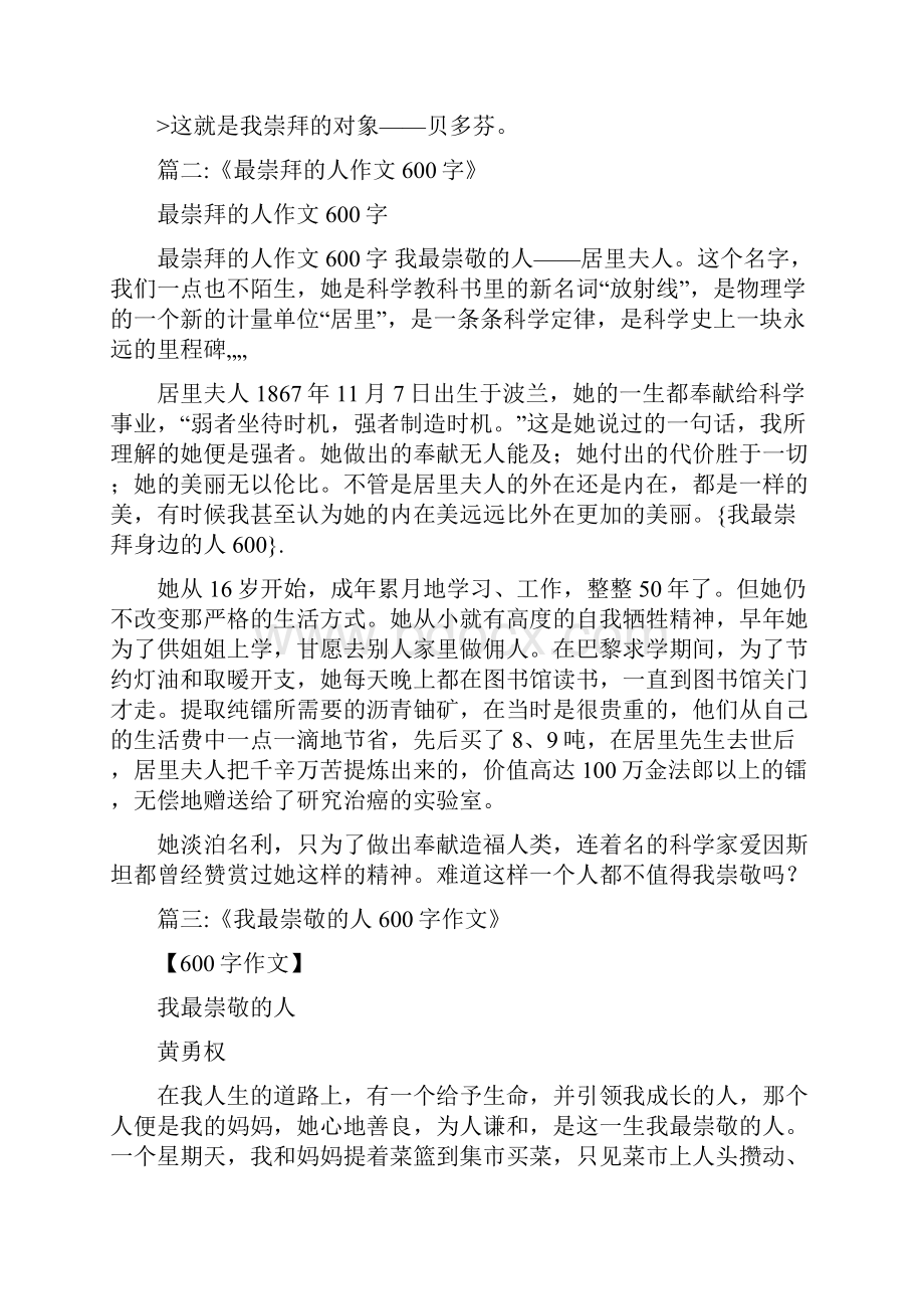 我最崇拜身边的人600.docx_第2页