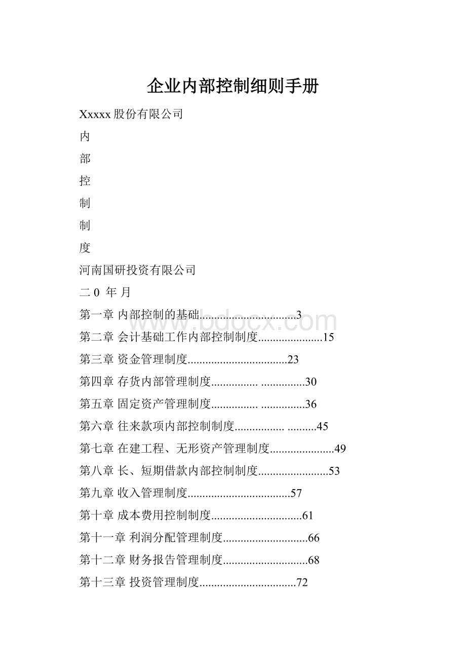 企业内部控制细则手册.docx