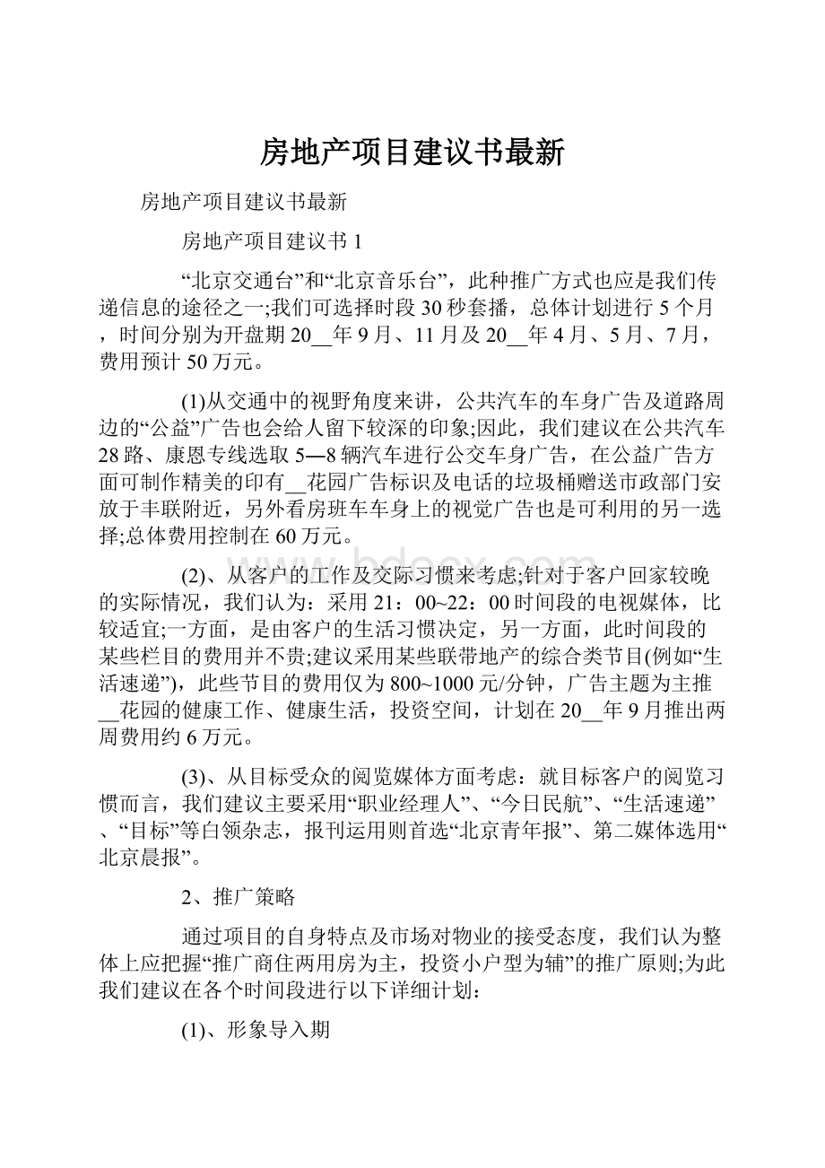 房地产项目建议书最新.docx