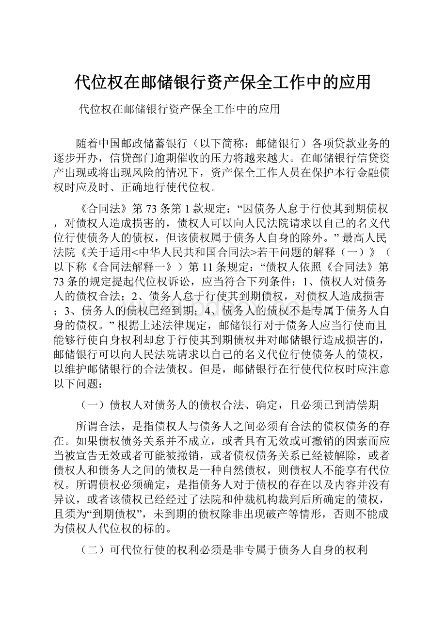 代位权在邮储银行资产保全工作中的应用.docx_第1页