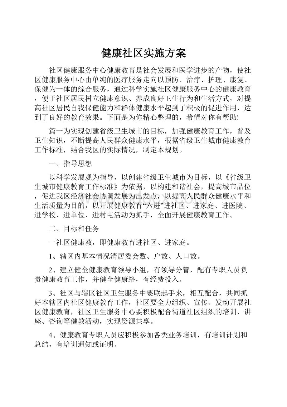 健康社区实施方案.docx