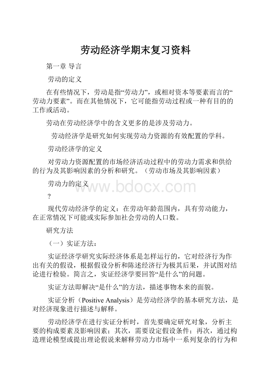 劳动经济学期末复习资料.docx