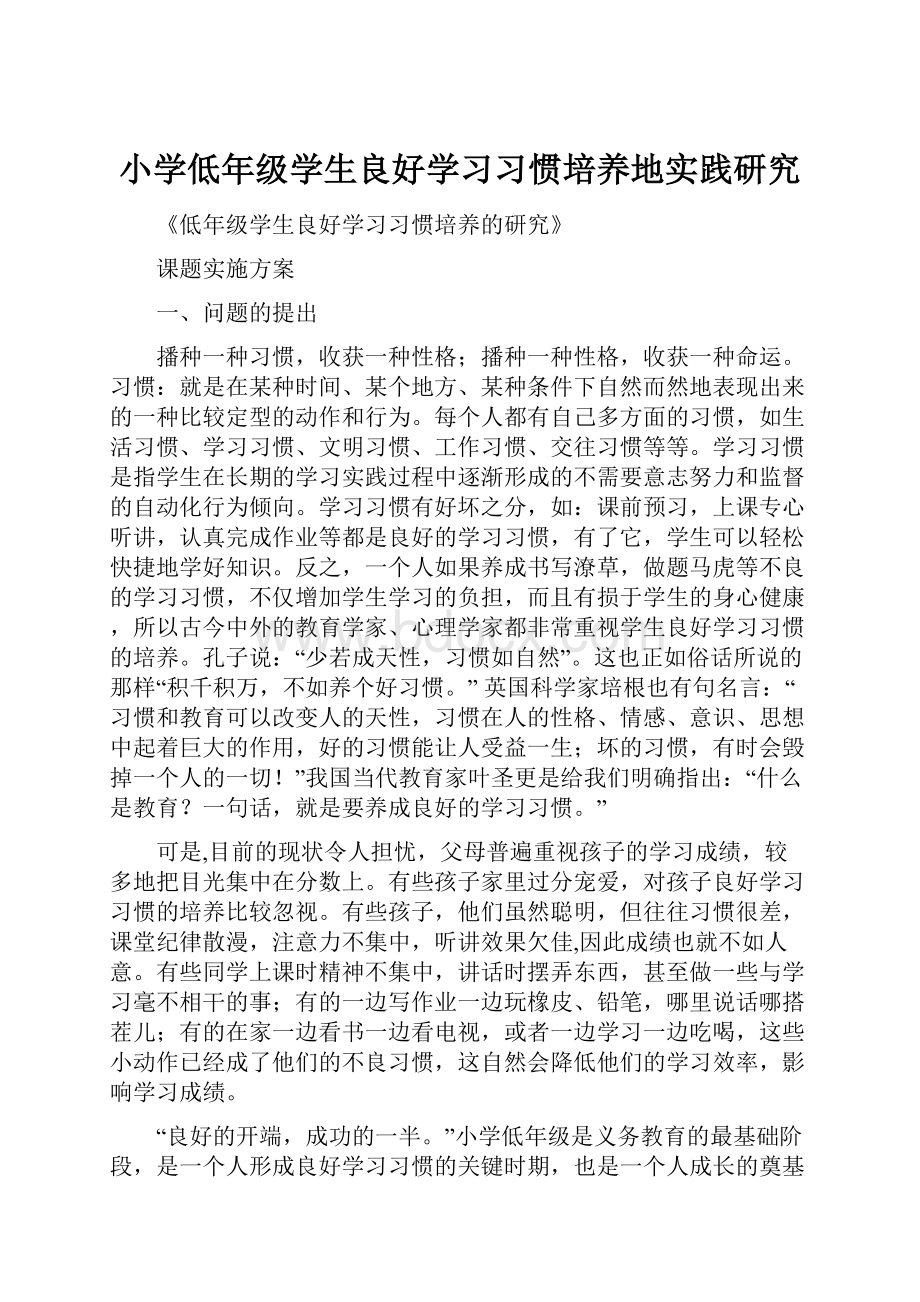 小学低年级学生良好学习习惯培养地实践研究.docx_第1页