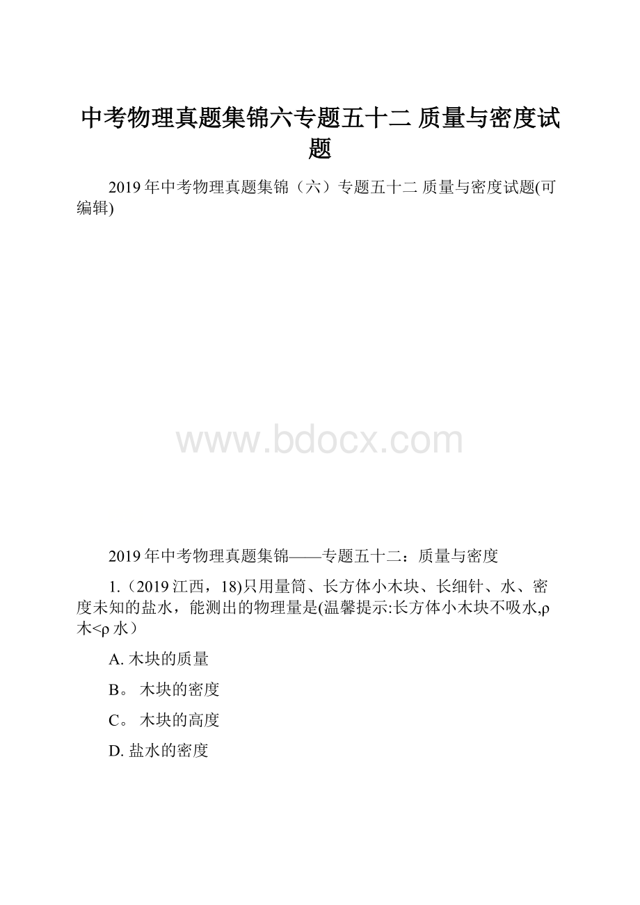 中考物理真题集锦六专题五十二 质量与密度试题.docx_第1页