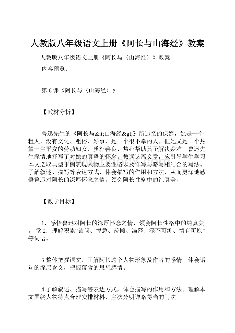 人教版八年级语文上册《阿长与山海经》教案.docx_第1页