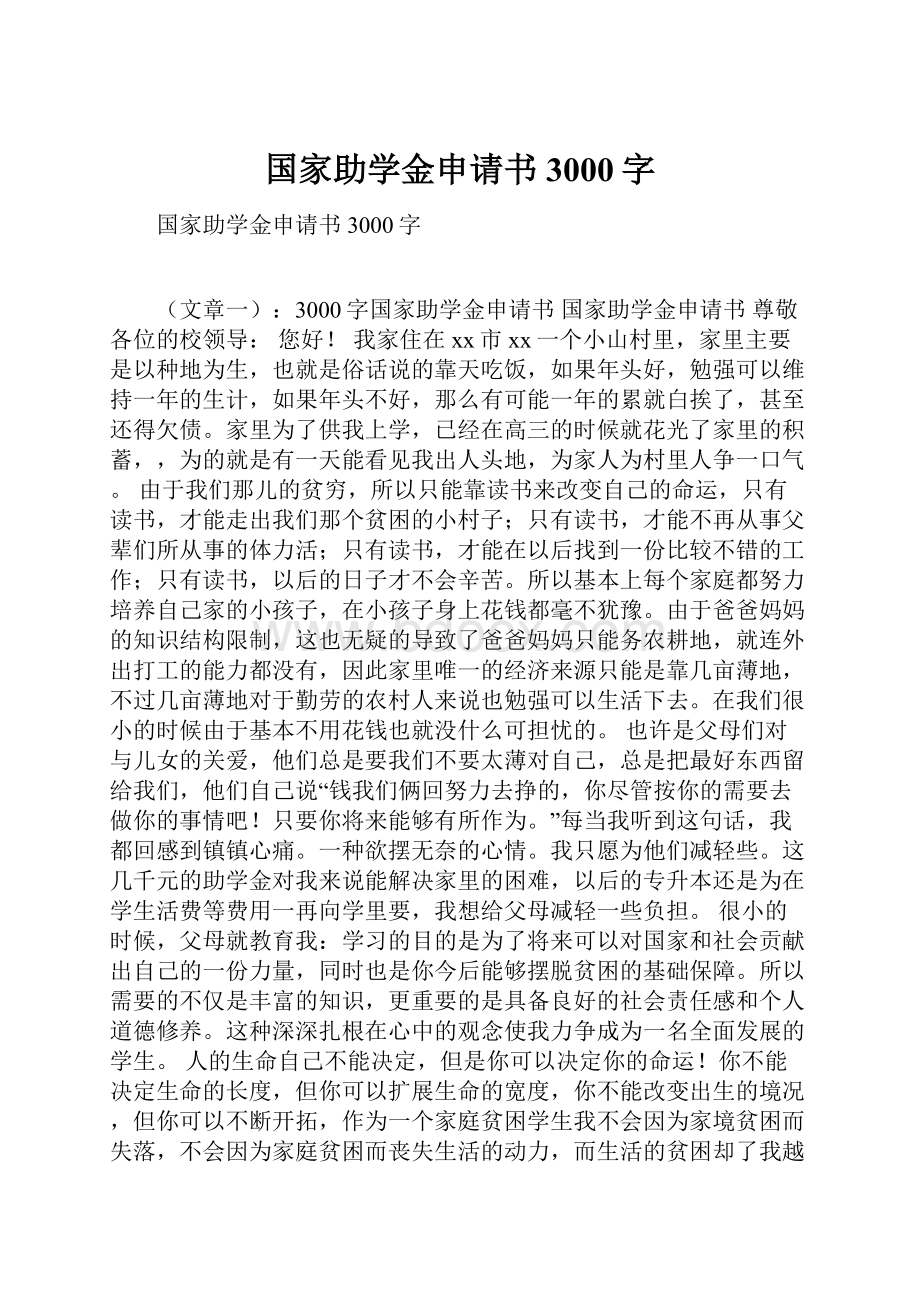 国家助学金申请书3000字.docx_第1页