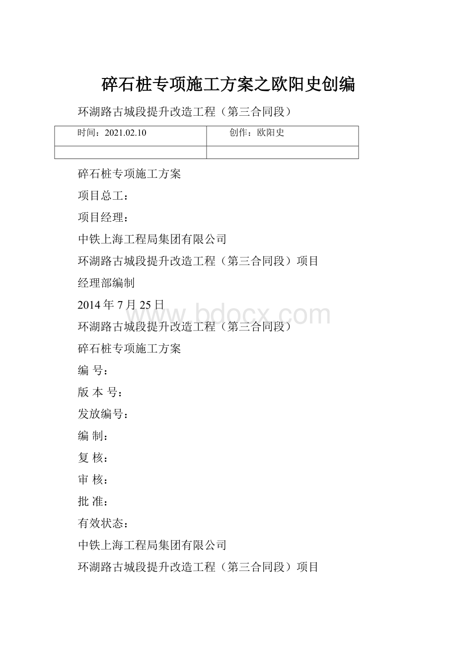 碎石桩专项施工方案之欧阳史创编.docx