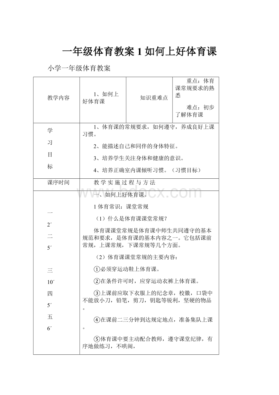 一年级体育教案 1如何上好体育课.docx_第1页