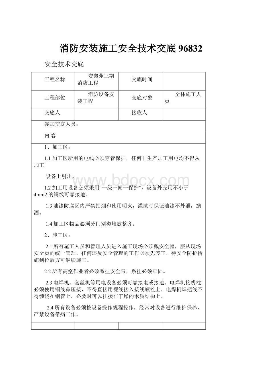 消防安装施工安全技术交底96832.docx