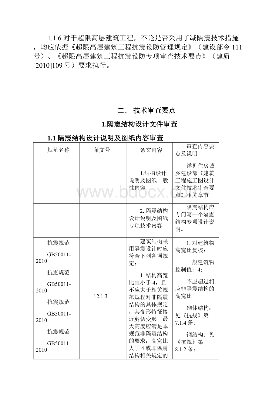 减隔震建筑施工图设计文件技术审查要点.docx_第2页