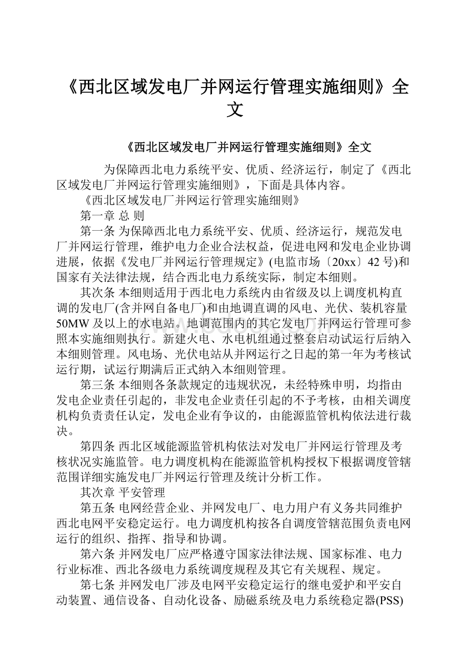 《西北区域发电厂并网运行管理实施细则》全文.docx