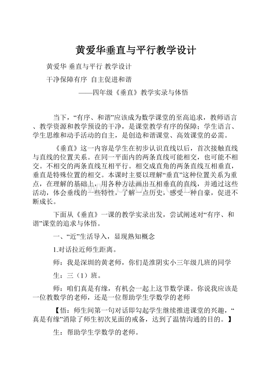 黄爱华垂直与平行教学设计.docx