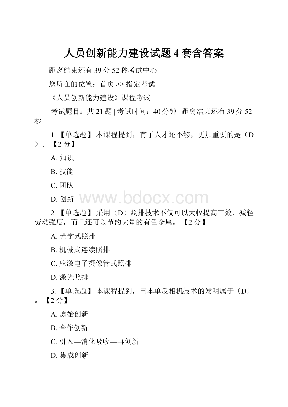 人员创新能力建设试题4套含答案.docx_第1页