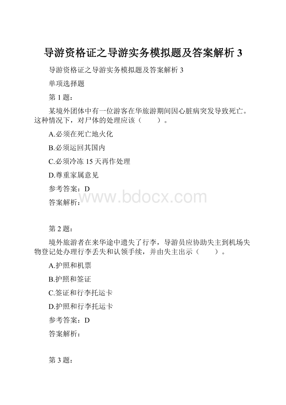 导游资格证之导游实务模拟题及答案解析3.docx