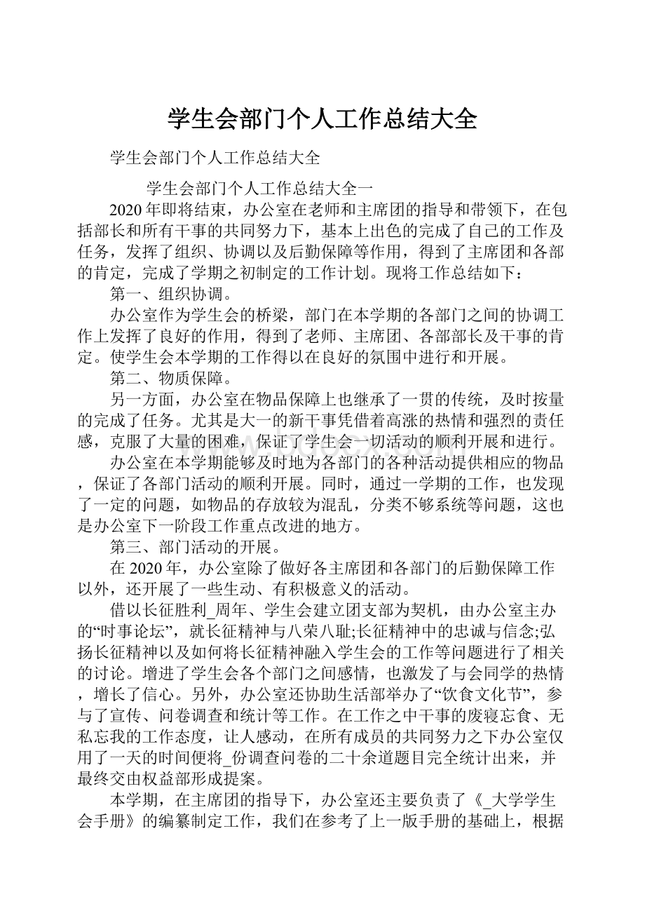 学生会部门个人工作总结大全.docx