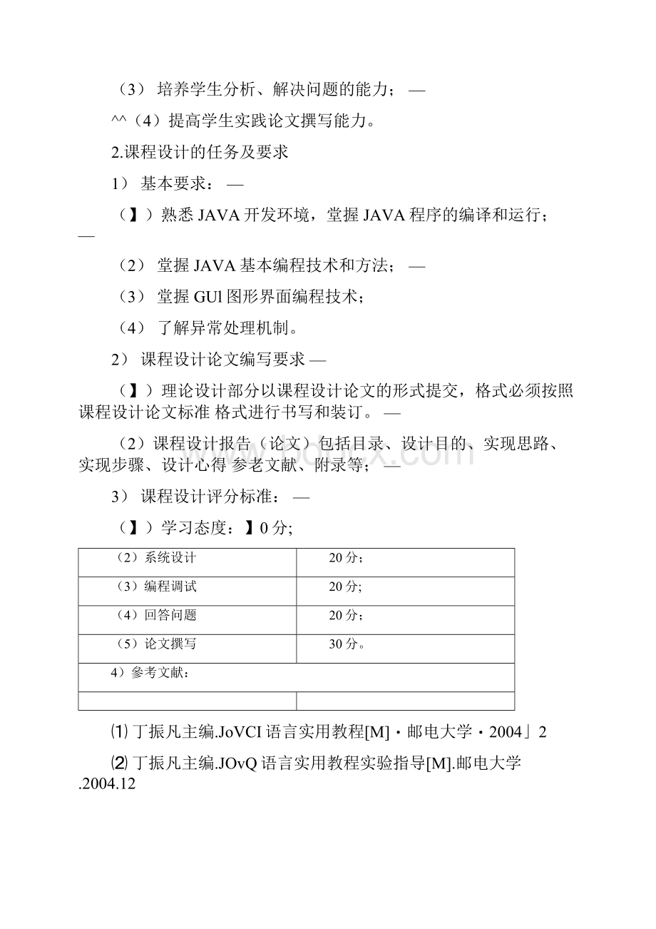 JAVA火柴小游戏课程设计报告.docx_第2页