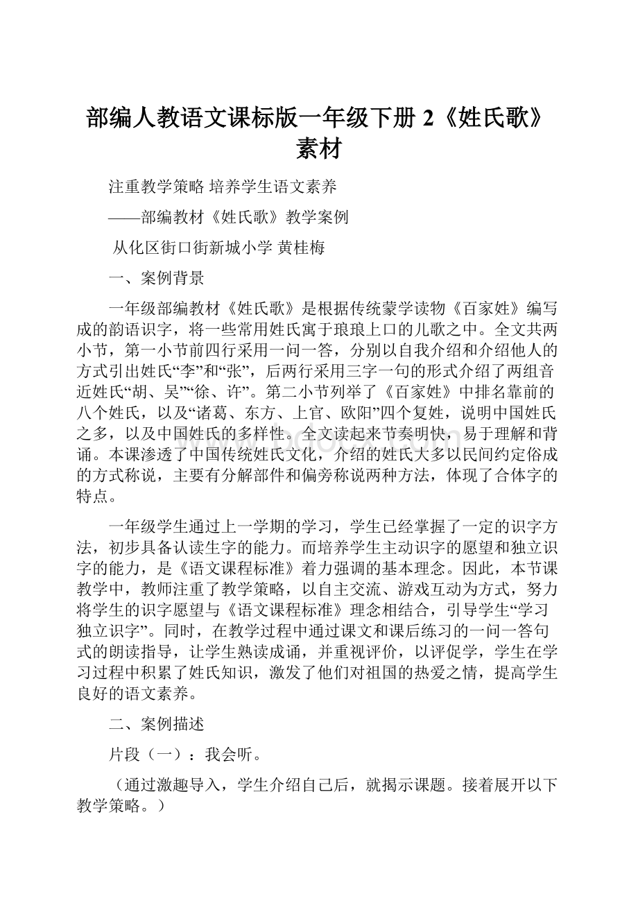 部编人教语文课标版一年级下册2《姓氏歌》素材.docx