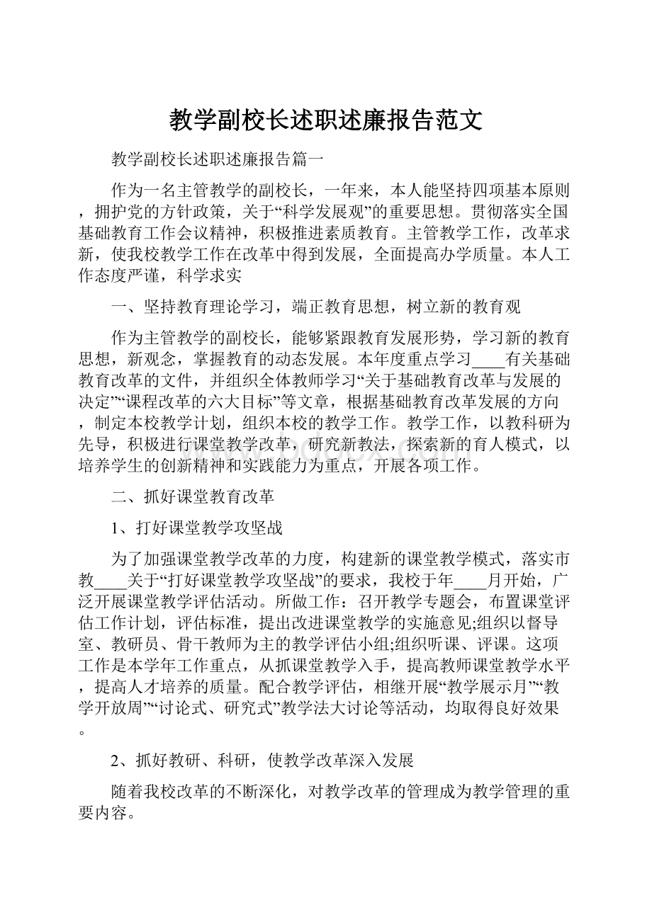 教学副校长述职述廉报告范文.docx