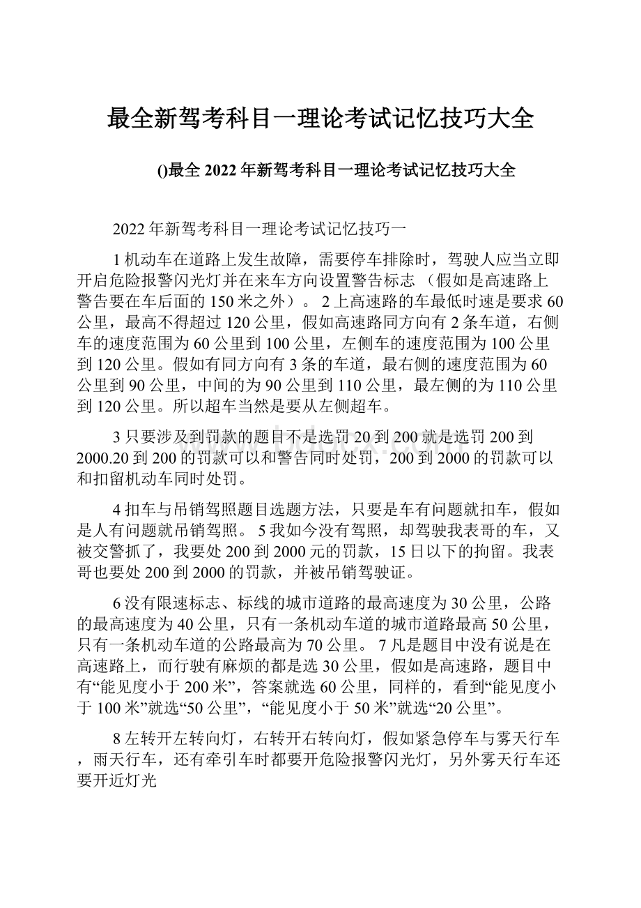 最全新驾考科目一理论考试记忆技巧大全.docx