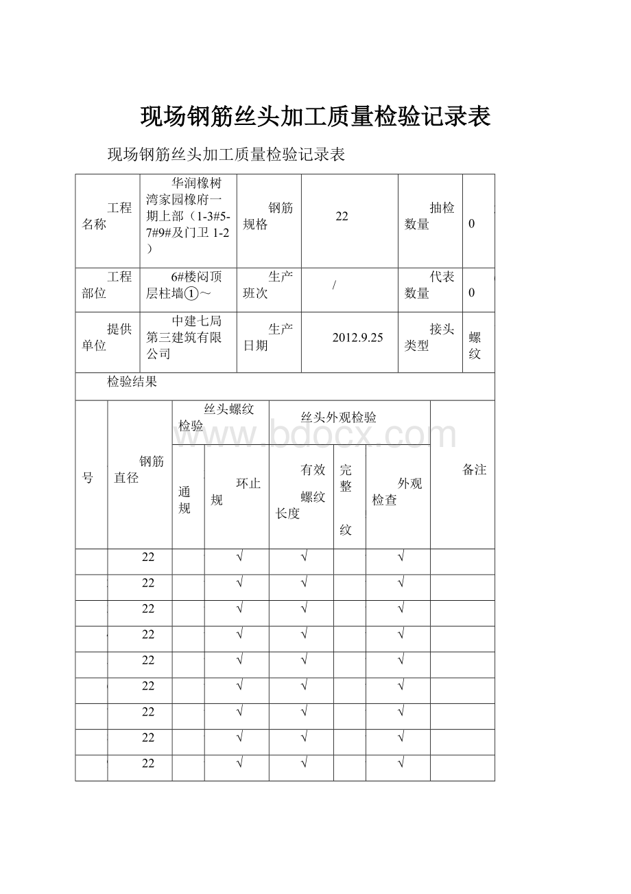 现场钢筋丝头加工质量检验记录表.docx