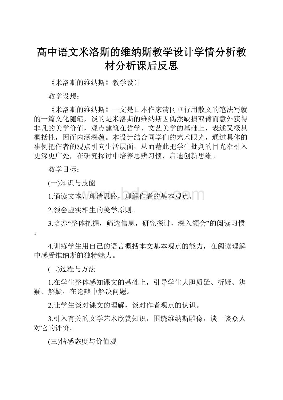 高中语文米洛斯的维纳斯教学设计学情分析教材分析课后反思.docx