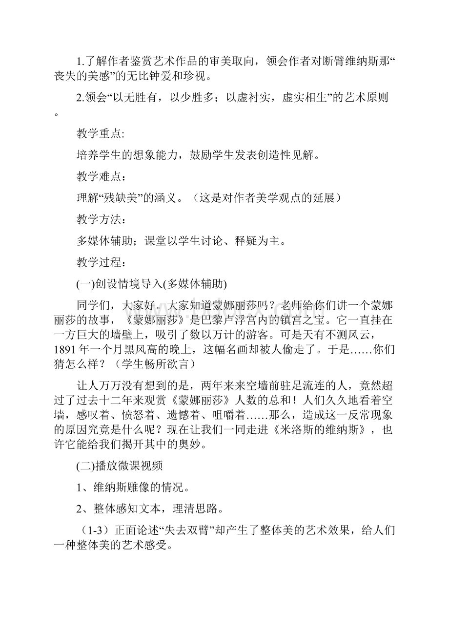 高中语文米洛斯的维纳斯教学设计学情分析教材分析课后反思.docx_第2页