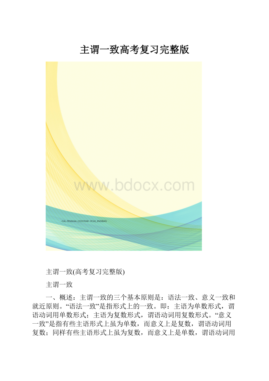 主谓一致高考复习完整版.docx