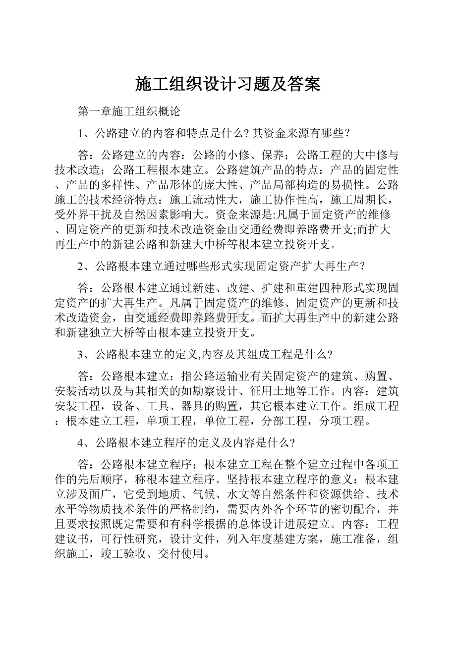 施工组织设计习题及答案.docx_第1页