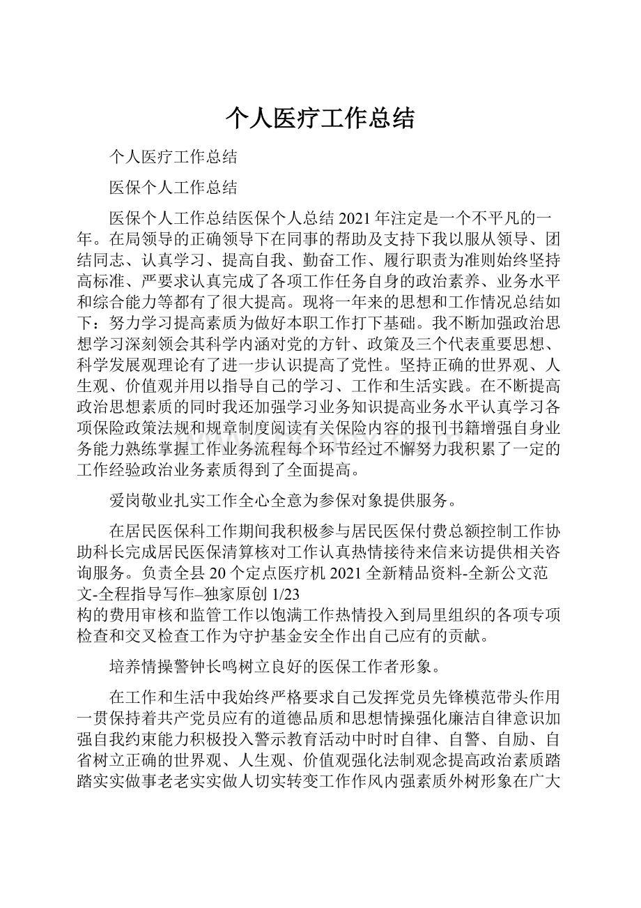 个人医疗工作总结.docx_第1页