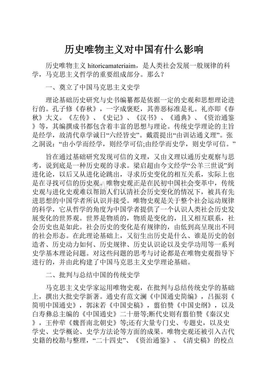 历史唯物主义对中国有什么影响.docx_第1页