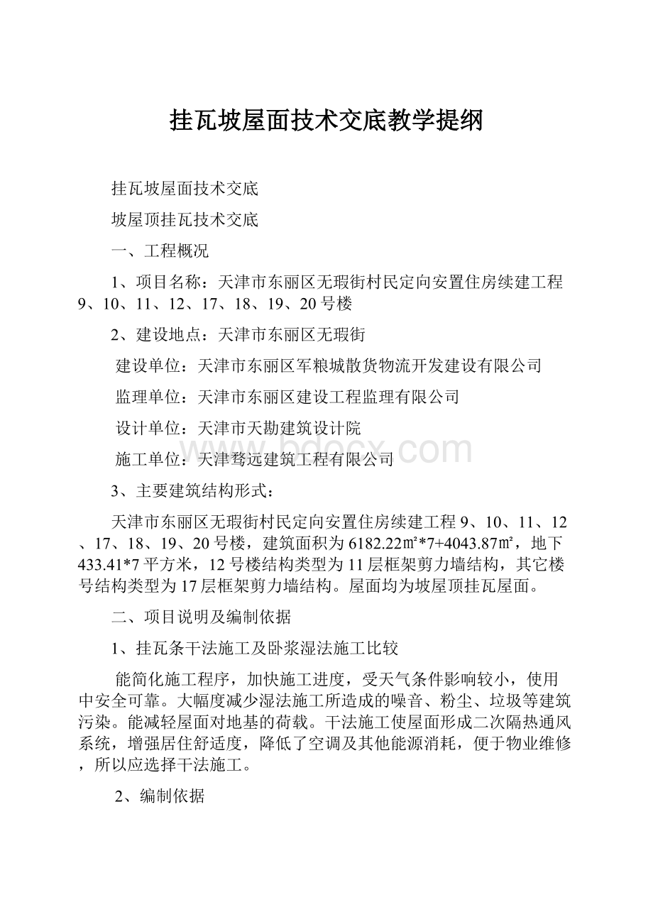 挂瓦坡屋面技术交底教学提纲.docx