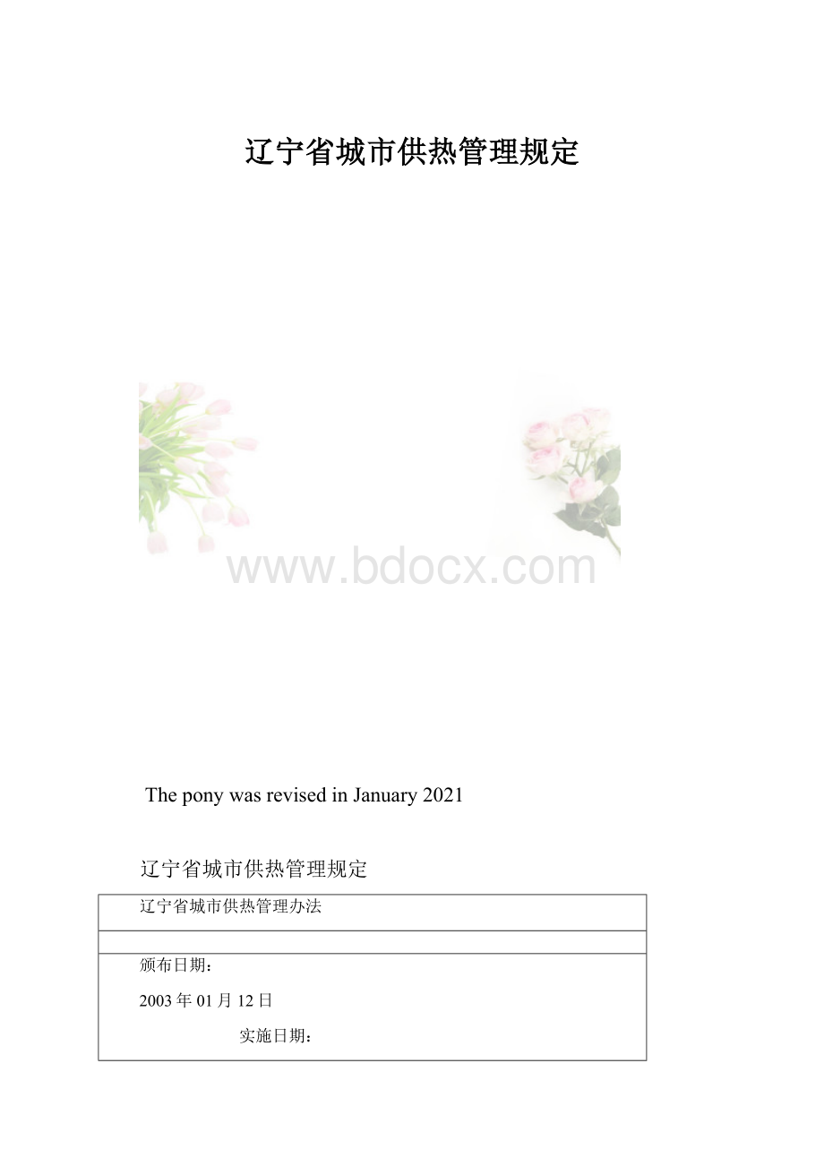 辽宁省城市供热管理规定.docx