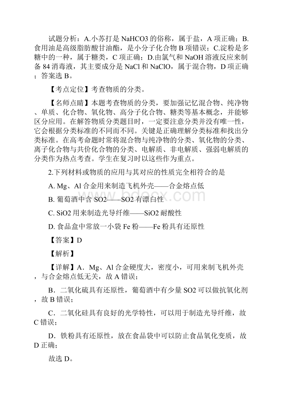 精准解析天津市七校静海一中宝坻一中杨村一中等届高三上学期期中考试联考化学试题+解析.docx_第2页