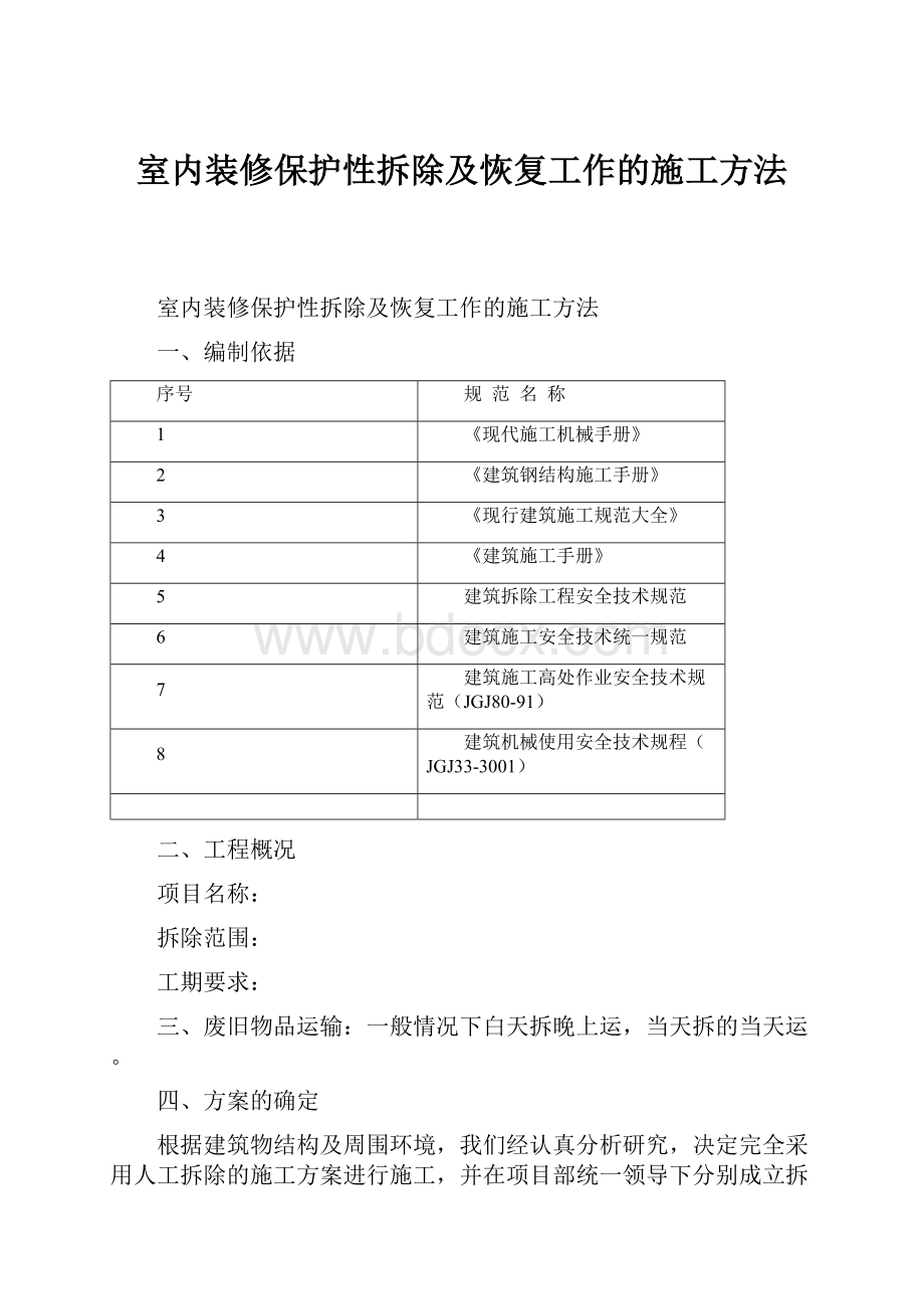 室内装修保护性拆除及恢复工作的施工方法.docx_第1页