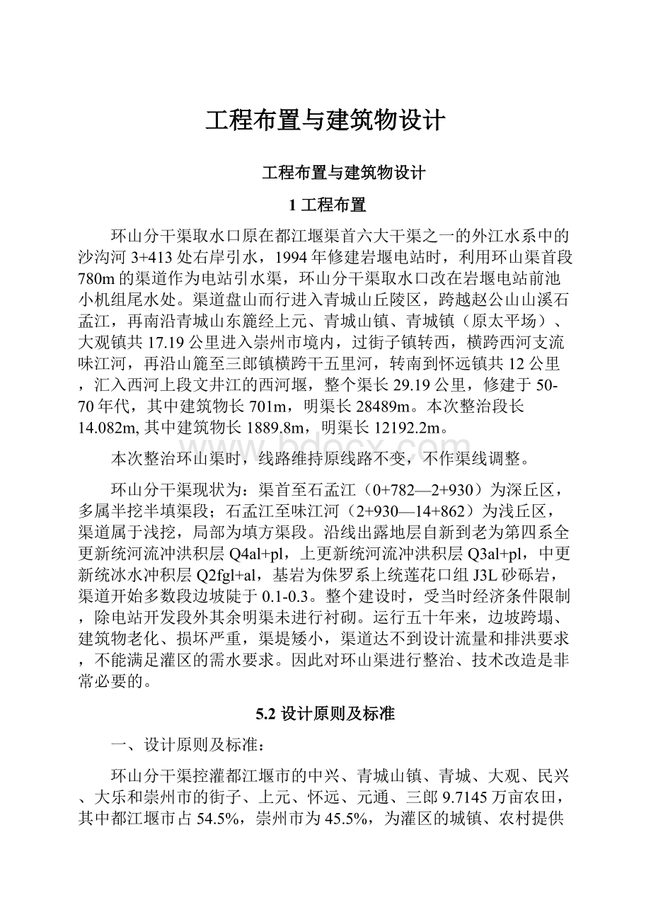 工程布置与建筑物设计.docx_第1页