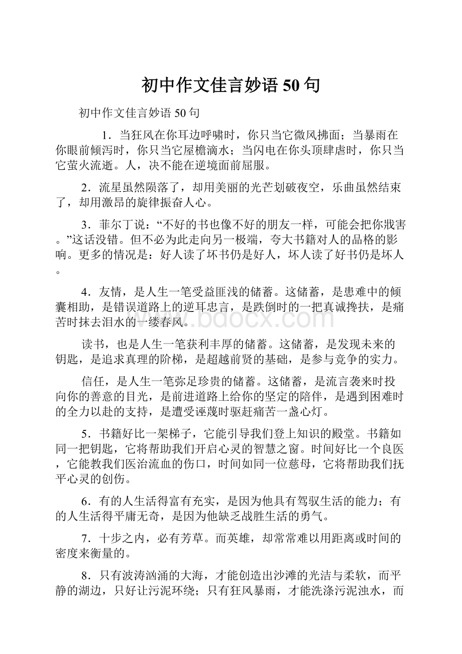 初中作文佳言妙语50句.docx_第1页