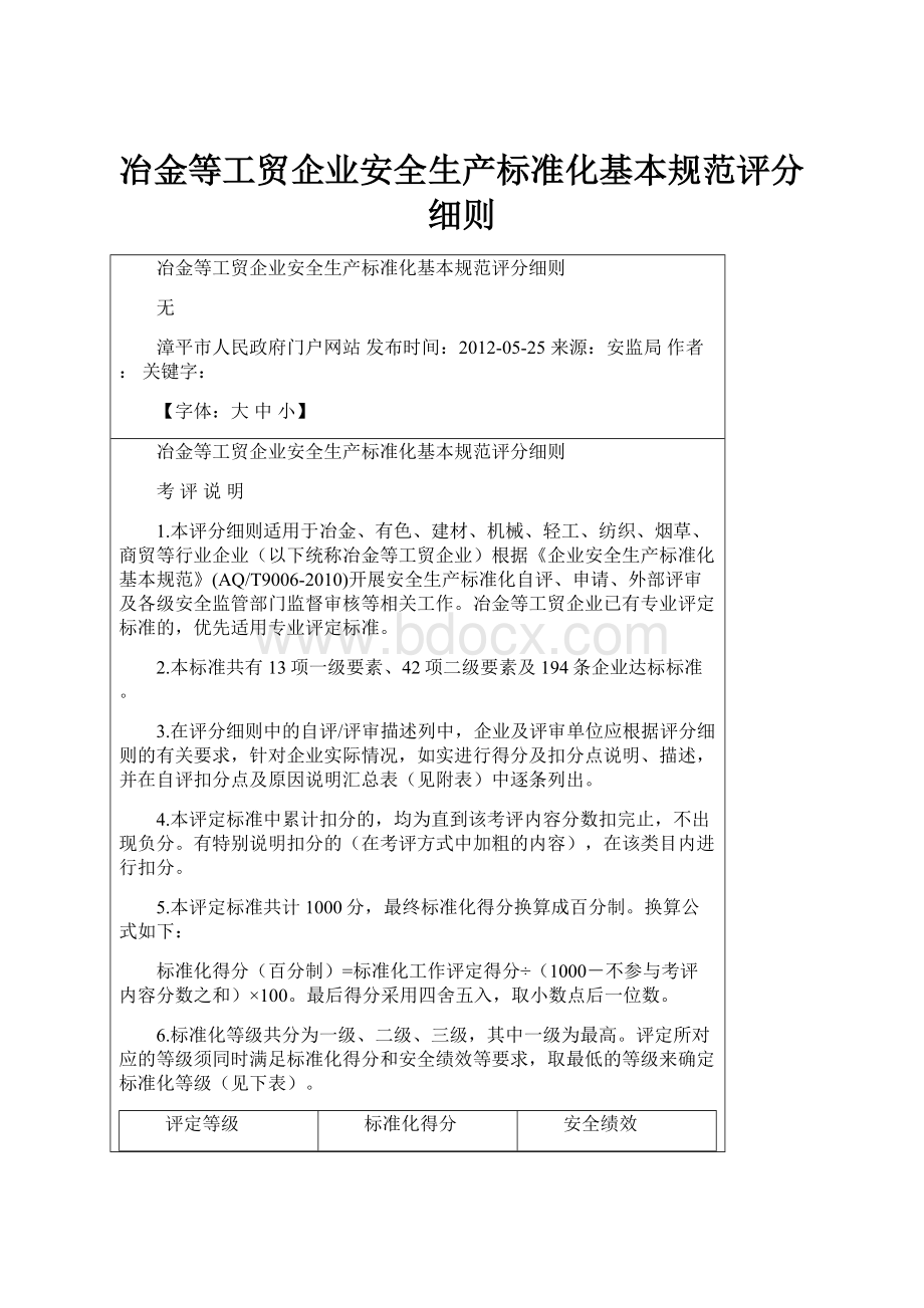 冶金等工贸企业安全生产标准化基本规范评分细则.docx_第1页