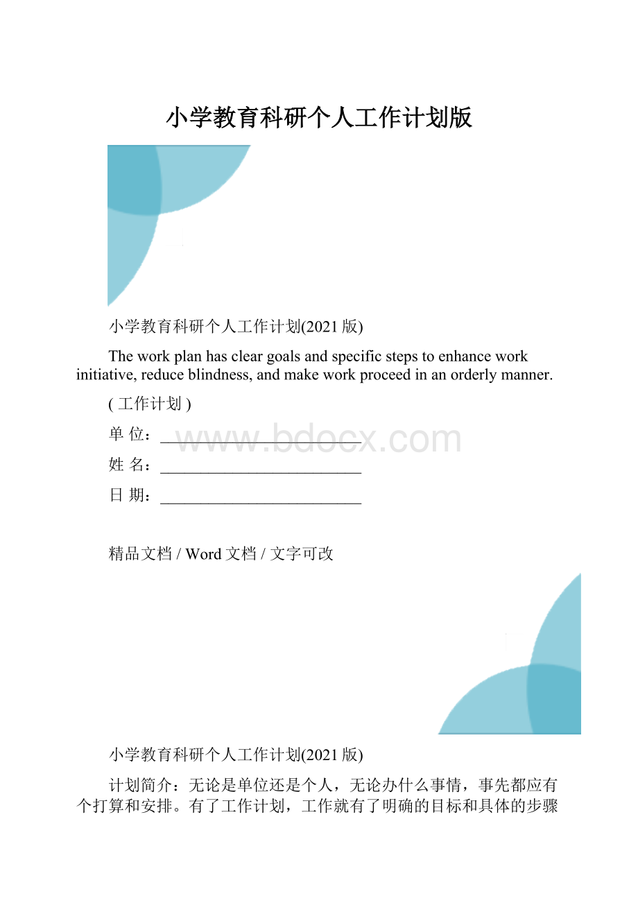 小学教育科研个人工作计划版.docx_第1页