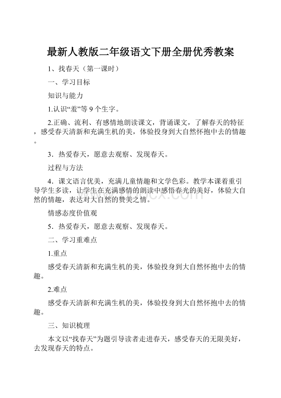 最新人教版二年级语文下册全册优秀教案.docx_第1页