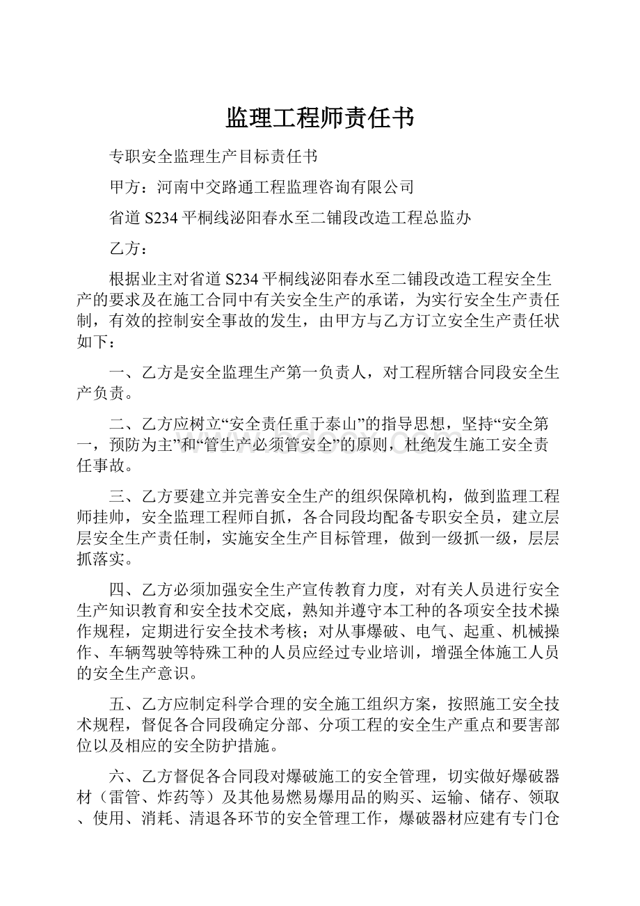 监理工程师责任书.docx