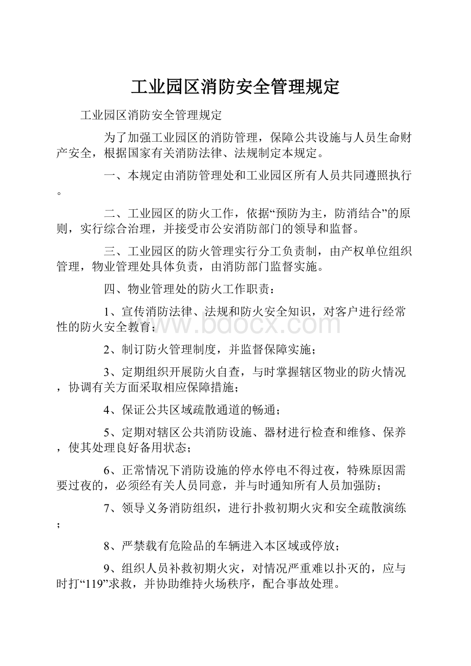 工业园区消防安全管理规定.docx