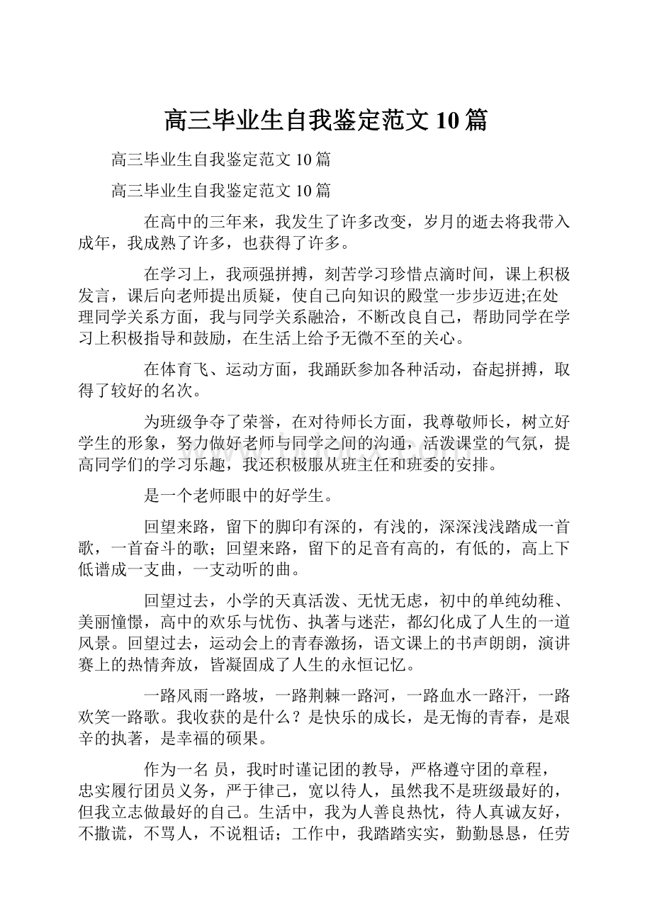 高三毕业生自我鉴定范文10篇.docx