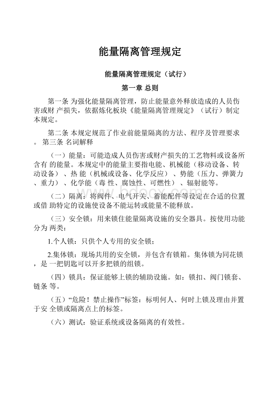 能量隔离管理规定.docx_第1页