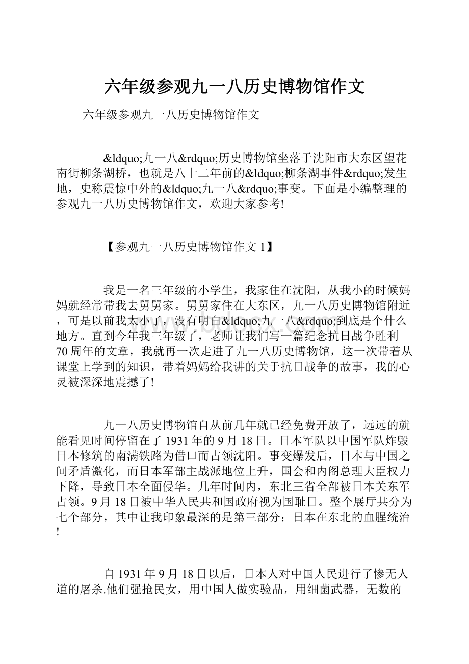 六年级参观九一八历史博物馆作文.docx_第1页