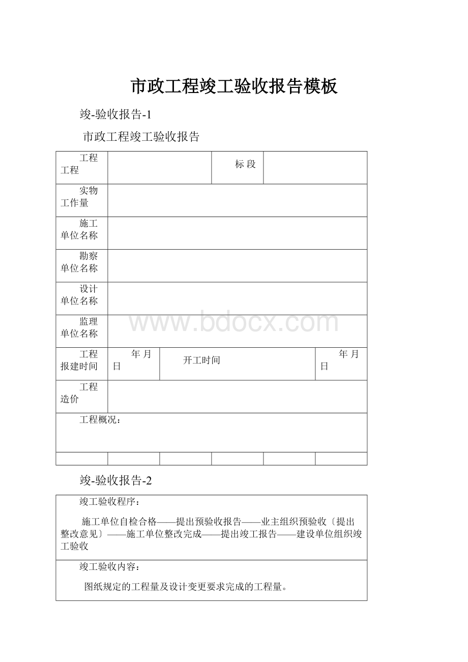 市政工程竣工验收报告模板.docx